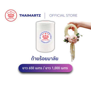 ด้ายร้อยมาลัย ตรามงกุฎ AAA+ เนื้อด้าน 650ม. / 1000ม. | เชือกร้อยมาลัย พวงอุบะ พานพุ่ม ( 1 หลอด)