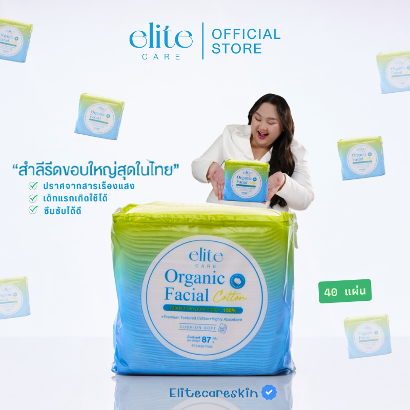 สำลีแผ่นใหญ่ รีดขอบ  Elite care Organic Facial Cotton Pad  87g. 40 แผ่น สำลีผลิตจากใยฝ้ายธรรมชาติ 10