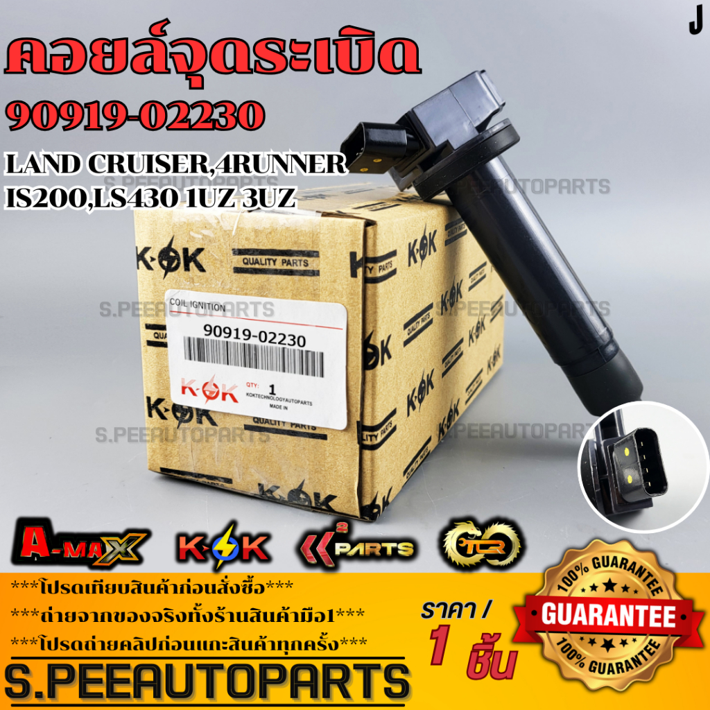 คอยจุดระเบิด LAND CRUISER,4RUNNER,IS200,LS430 1UZ 3UZ#90919-02230  **รับประกันคุณภาพ 100%ให้แบรนด์K-