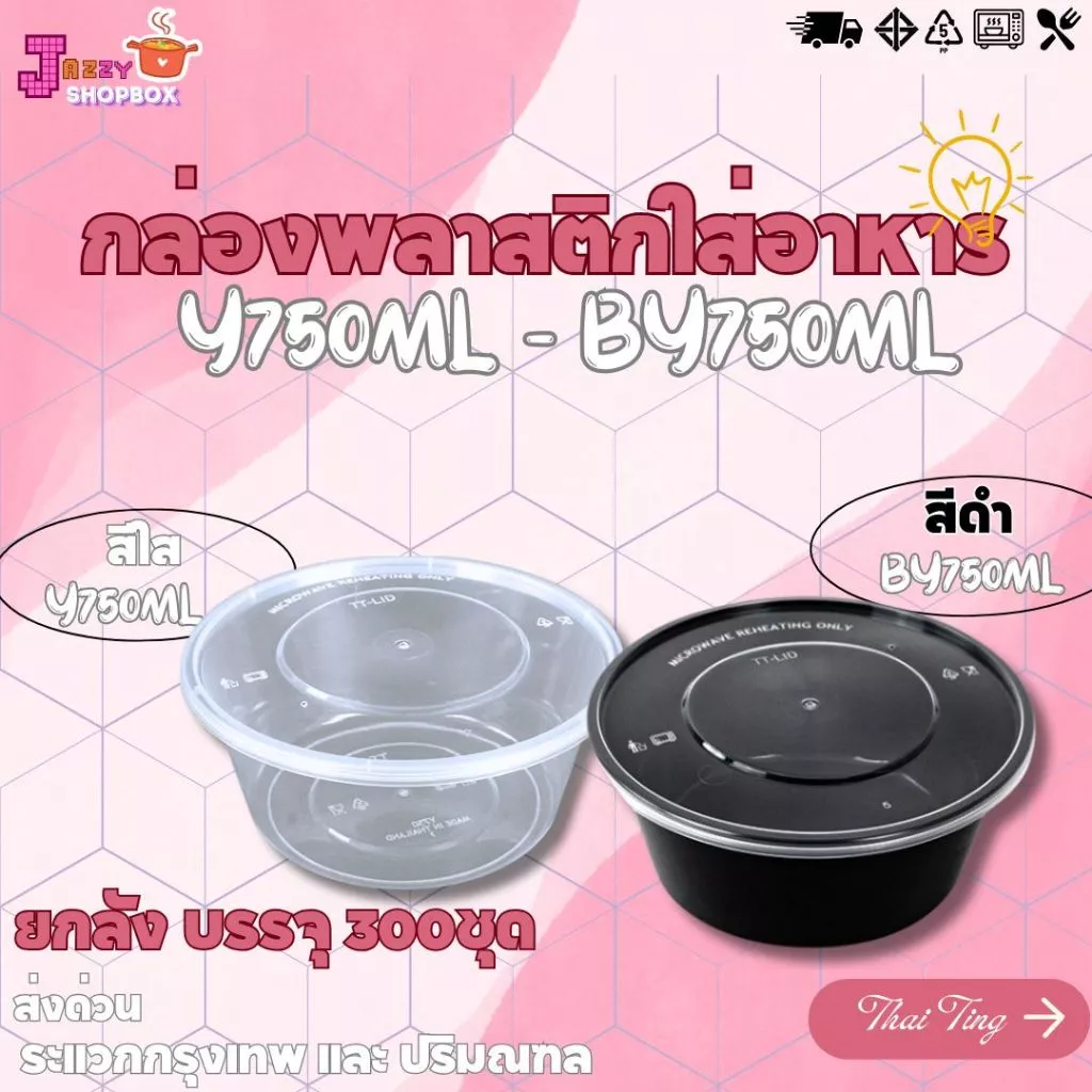(ยกลัง) กล่องกลม+ฝา Y750 / BY750 (1ลัง บรรจุ 300ชุด) กล่องพลาสติกใส่อาหาร+ฝาปิด สีใส-สีดำ กล่องเข้าไมโคเวฟได้