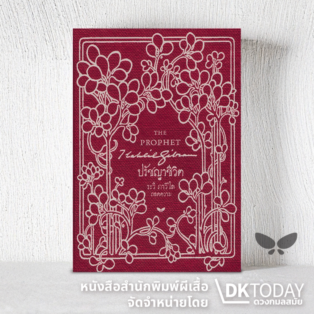 DKTODAY หนังสือ ปรัชญาชีวิต (THE PROPHET) (ปกแข็งเล่มเล็ก)
