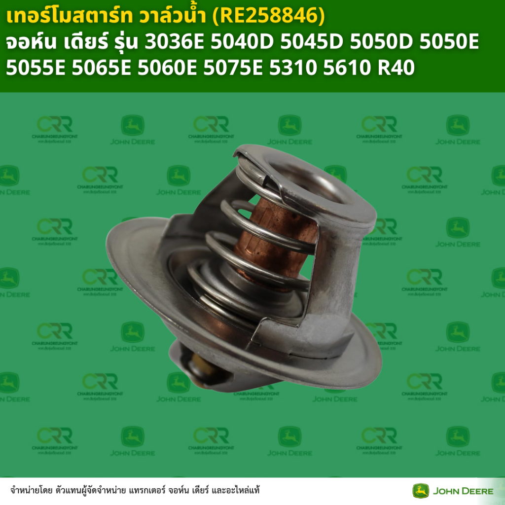 เทอร์โมสตาร์ท วาล์วน้ำ จอห์น เดียร์ รุ่น 3036E 5040D 5045D 5050D 5050E 5055E 5065E 5060E 5075E ,5310,5610,R40 (RE506374)