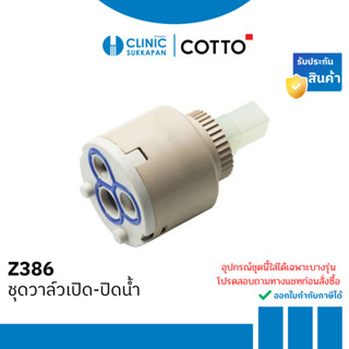 COTTO  ชุดวาล์วเปิด-ปิดน้ำ รุ่น Z386