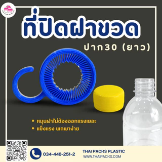 ที่ปิดฝาขวด(ปาก29)(ปาก30)(ปาก34) ที่ปิดขวด ที่หมุนฝาขวดเพ็ท อุปกรณ์ปิดขวด ฝาเกลียว
