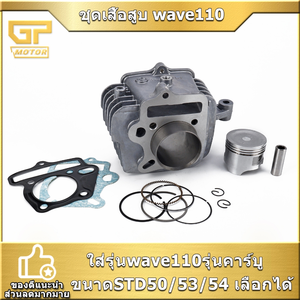 ชุดเสื้อสูบ wave110รุ่นคาร์บู ขนาดSTD50/53/54 รหัสKFL เสื้อสูบเวฟ110 ครบชุด จัดส่งเร็ว