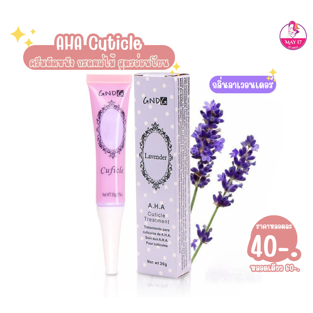 Cuticle A.H.A. Treatment 20g. น้ำยาหนังนิ่มเนื้อครีม เหมาะสำหรับใช้ทาก่อนตัดหนัง คละกลิ่น ราคา ถูกที่สุด ดีลบีเคเค แกลเลอรีภาพที่ 2