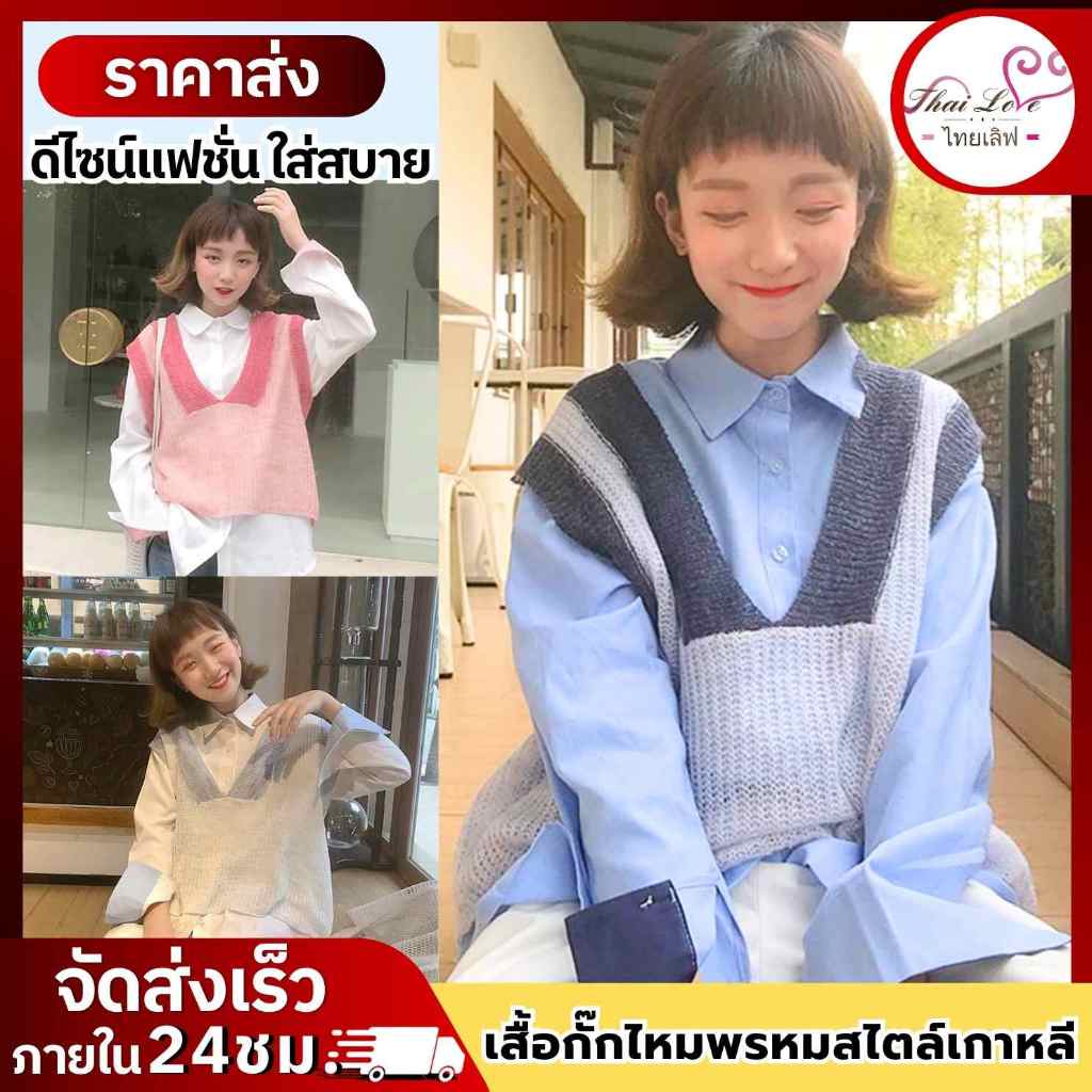 เสื้อกั๊กไหมพรหมสไตล์เกาหลี เสื้อกันหนาว รุ่น 3070