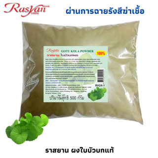 Rasyan Centella Asiatica Powder ราสยาน ใบบัวบกผง ผงใบบัวบก ใบบัวบกบดผง 100% มี 2 ขนาด 500 กรัม และ 1000 กรัม