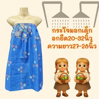 ผ้าถุงกระโจมอกเด็ก ผ้าถุงเด็ก เนื้อโทเร ไม่มัน ไม่ลื่น