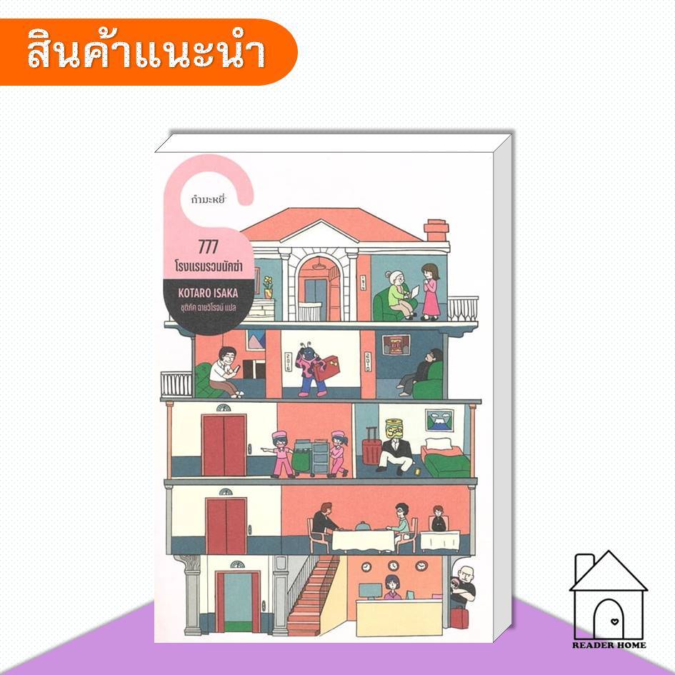[พร้อมส่ง] หนังสือ 777 โรงแรมรวมนักฆ่า #นิยายแปล #นิยาย #สืบสวนสอบสวน