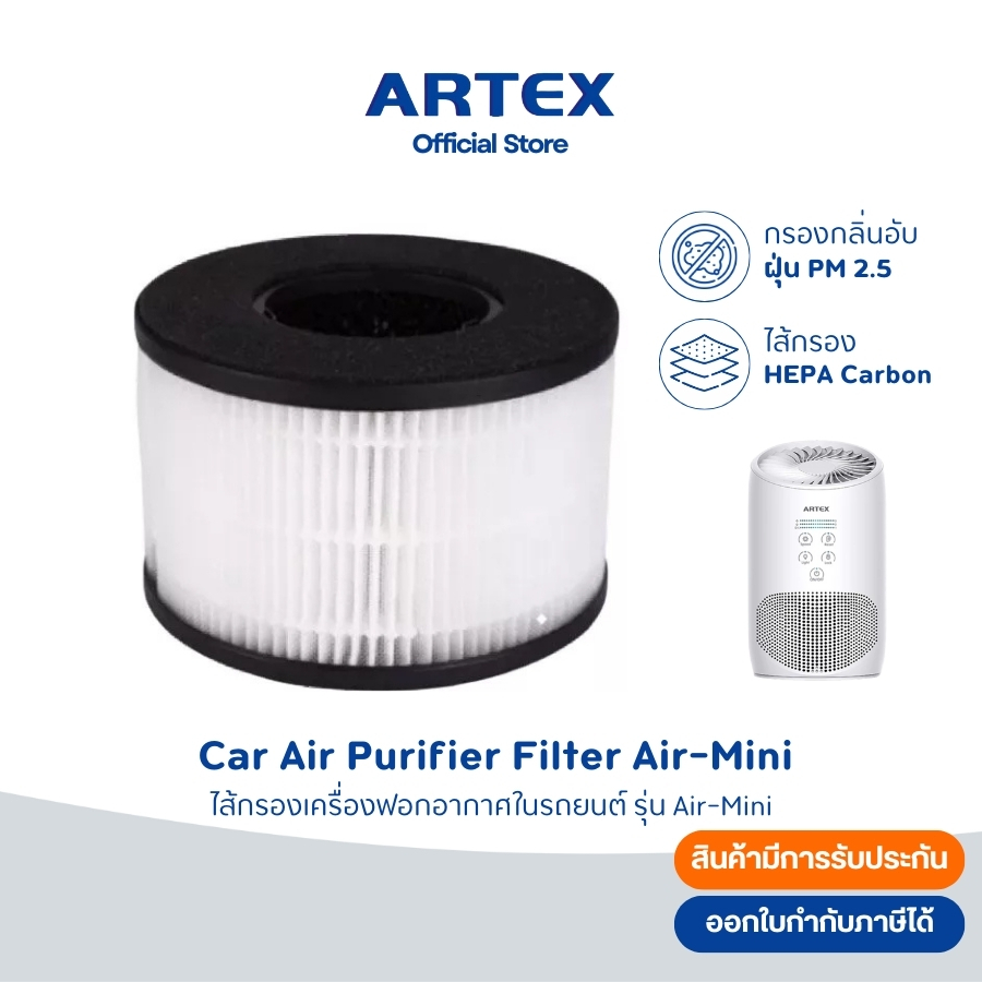 ไส้กรองอากาศ Artex เฉพาะรุ่น Air-Mini ไส้กรอง HEPA Carbon Filter กรองฝุ่น PM2.5