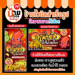 ป้ายไวนิล หมึกย่าง ป้ายปลาหมึกย่าง มีหลายสีให้เลือก พร้อมใช้งาน 29A1