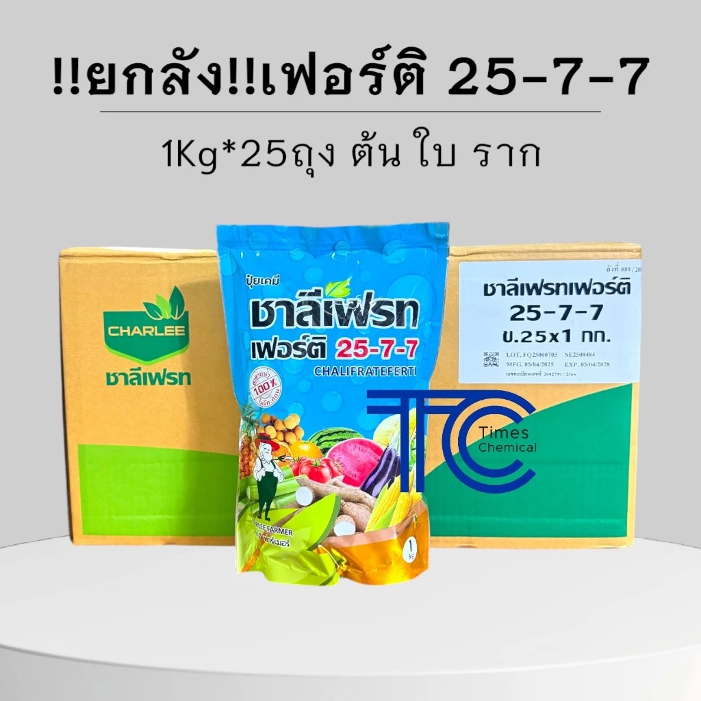 !!ยกลัง!! ชาลีเฟรท เฟอร์ติ 25-7-7 ถุง (1Kg*25ถุง) สูตรบำรุงต้นและใบ เร่งการแตกกิ่งก้าน ฟื้นต้นหลังเก็บเกี่ยว