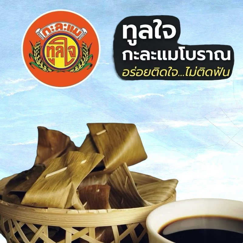 ขนม กาละแม ทูลใจ กะละแมโบราณนครพนม กะละแมกะทิสดของแทร่ หวาน มัน หอม กวนสดใหม่ทุกวัน  #ของฝากต้องห้ามพลาดของนครพนม