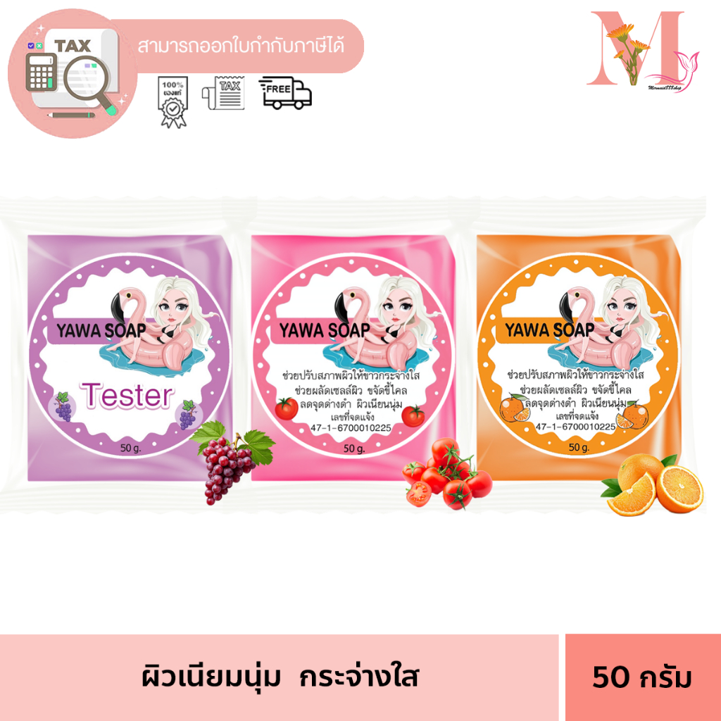 สบู่ กลูต้า ญาวา YAWA SOAP  มะเขือเทศ ก้อน  ชมพู/ส้ม/ม่วง  ขนาด 50 กรัม.