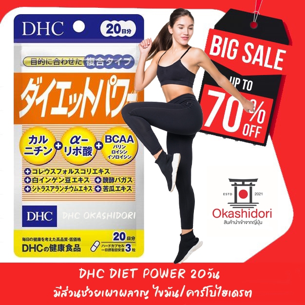 🥊DHC Diet Power ไดเอท พาวเวอร์ ทาน 20วัน  มีส่วนช่วยเร่งการเผาผลาญพลังงาน ไขมัน คาร์โบไฮเดรต