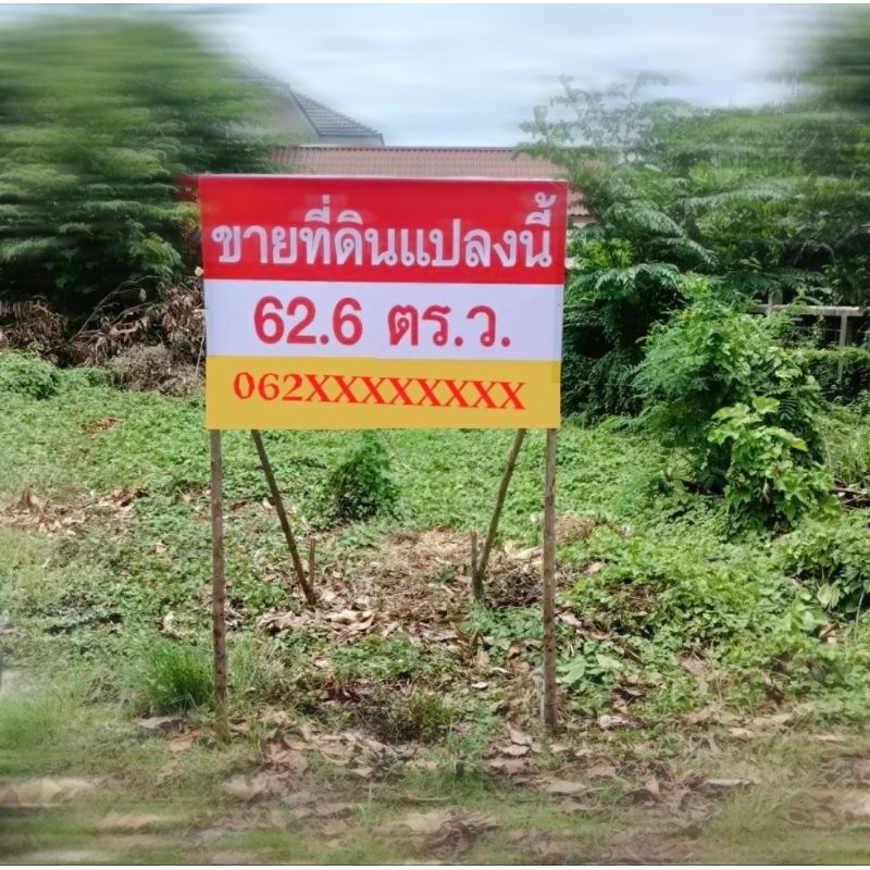 ป้ายขายที่เพิ่มข้อความ แก้ไขข้อความฟรี ไวนิลป้ายขายที่ 120X60cm I THANYARAS236