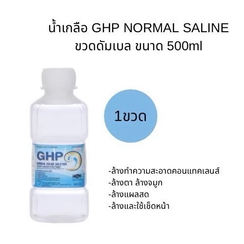 น้ำเกลือ GHP NORMAL SALINE ขวดดัมเบล ขนาด 500 ml. 1ขวดaa