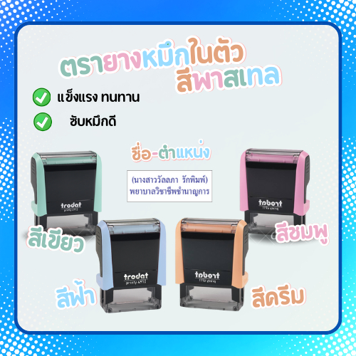 ตรายางหมึกในตัว ตรายางสั่งทำ ชื่อ-ตำแหน่ง คุณภาพดี ทนาน