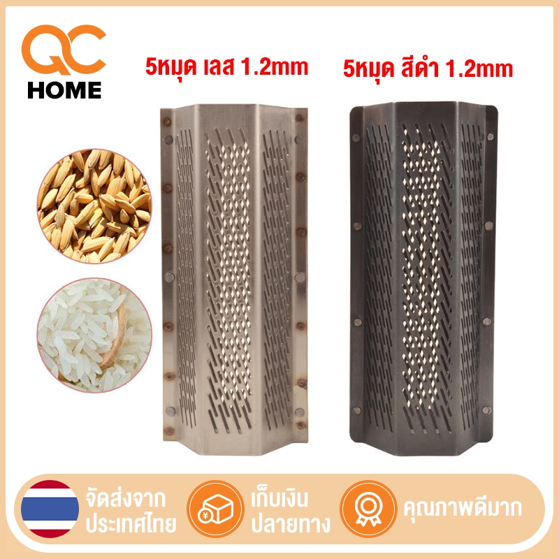 ตะแกรงสีข้าว 5หมุด ตะแกรงเครื่องสีข้าวขนาดเล็ก ตะแกรงหกเหลี่ยม ตะแกรง 6 เหลี่ยม อะไหล่โรงสีขนาดเล็ก มีบริการเก็บเงินปลาย