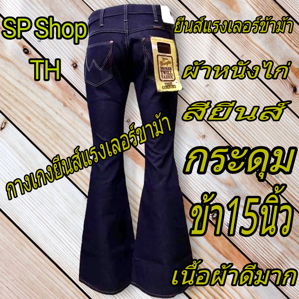 ยีนส์แรงเลอร์ขาม้าผ้าหนังไก่สียีนส์เป้ากระดุมขากระดิ่ง15นิ้วขา10นิ้วรับประกันสินค้าตรงปกผ้าดีใส่สบาย