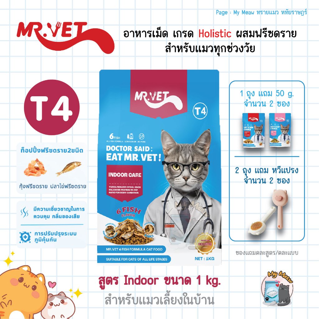 🔥 มีของแถม 🔥 Mr. Vet T4 Indoor 1 kg. สูตรเลี้ยงในบ้าน อาหารแมว Holistic ผสมฟรีซดราย เนื้อปลา 6 ชนิด