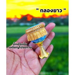 อุปกรณ์ทำกลองยาว&กลองยาวแคระ..เหรียญโปรยทาน