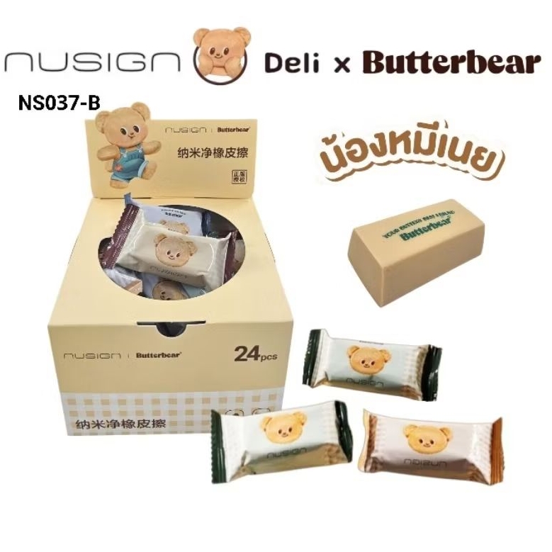 Deli x ButterBear ยางลบดินสอ น้องหมีเนย NS037-B ยางลบดินสอนาโน ลบสะอาด ลิขสิทธิ์แท้ (ราคาต่อ 1 ก้อน)