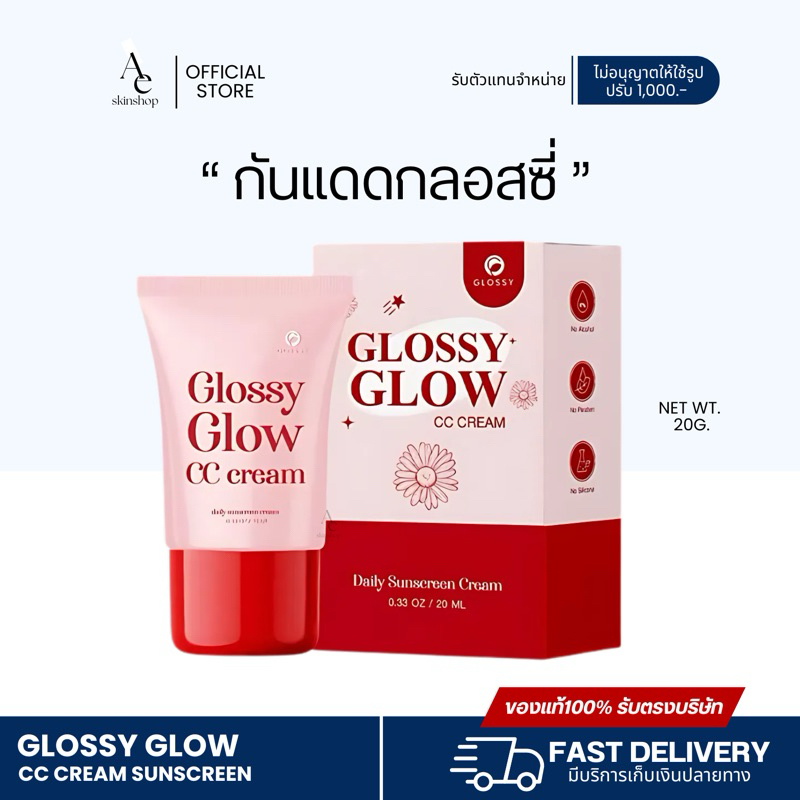 [พร้อมส่ง ลด50%ในไลฟ์] กันแดดกลอสซี่  20g แพ็คเก็ตใหม่ใหญ่กว่าเดิม ราคา ถูกที่สุด ดีลบีเคเค