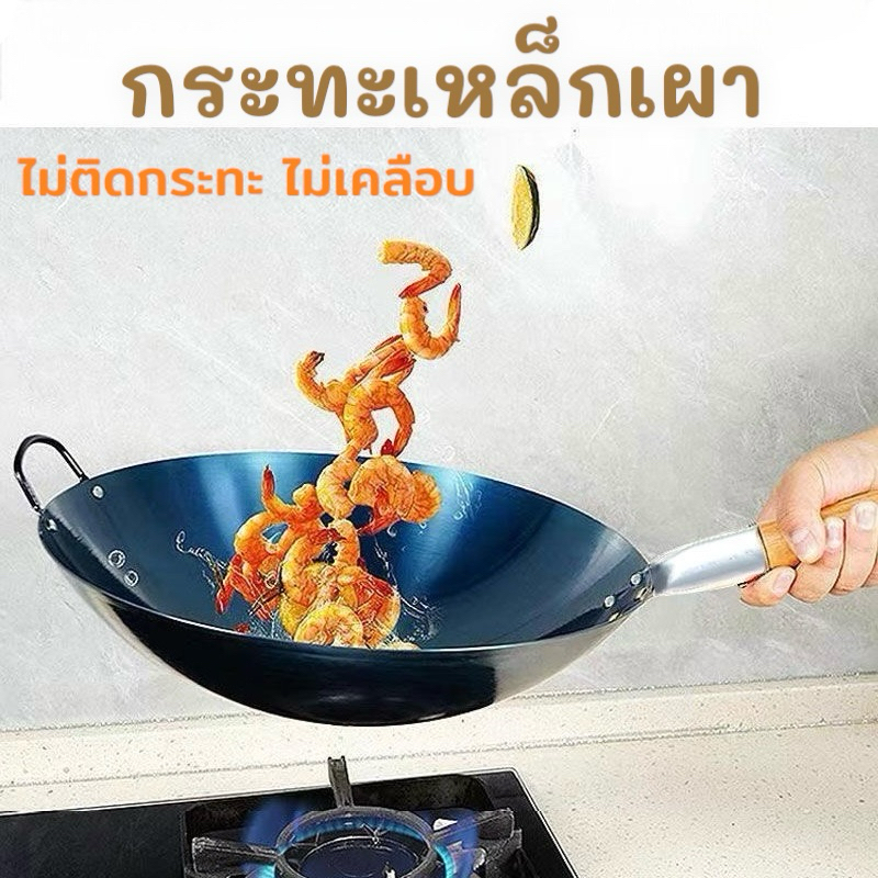 กระทะเหล็กเผา รุ่นใช้ดีสุด ไม่ติดกระทะไม่ขึ้นสนิม กระทะเหล็ก ด้ามไม้ กระทะผัด กระทะจีน กระทะอย่างดี