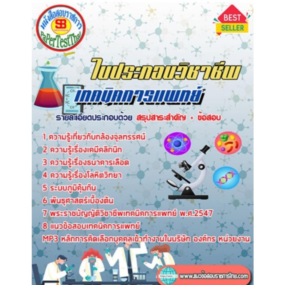 ใบประกอบวิชาชีพ เทคนิคการแพทย์