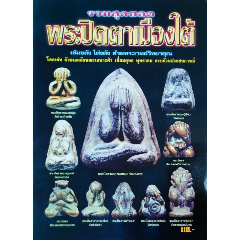 หนังสือพระหายาก รวมสุดยอด พระปิดตาเมืองใต้ หลวงพ่อครน หลวงพ่อเขียว หลวงพ่อมุ่ย หลวงพ่อแก่น อ.ทองเฒ่า อ.ปาล อ.เอียด อ.นำ