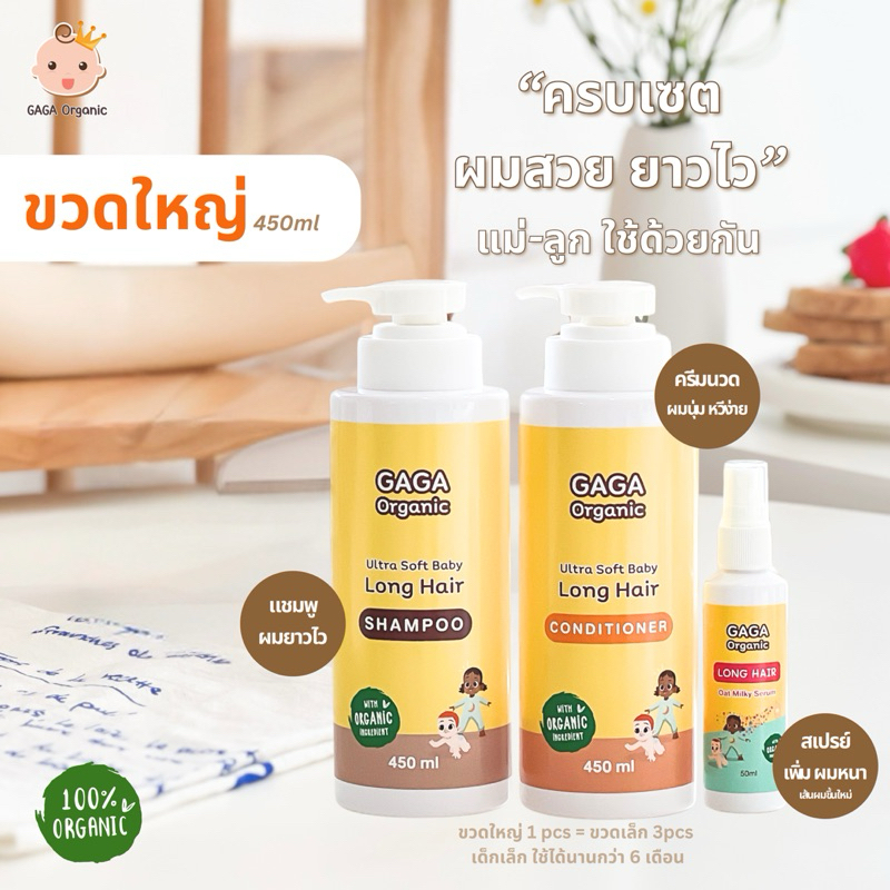 GAGA [SET] Jumbo450ml (แชมพู+ครีมนวด+สเปรย์) ผมยาวไว หนาขึ้น ในราคาเดียวกัน | GAGA Organic