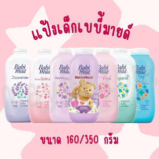 Babi Mild เบบี้มายด์ แป้งฝุ่นโรยตัว ขนาด160/350กรัม 🎈ของแท้ส…