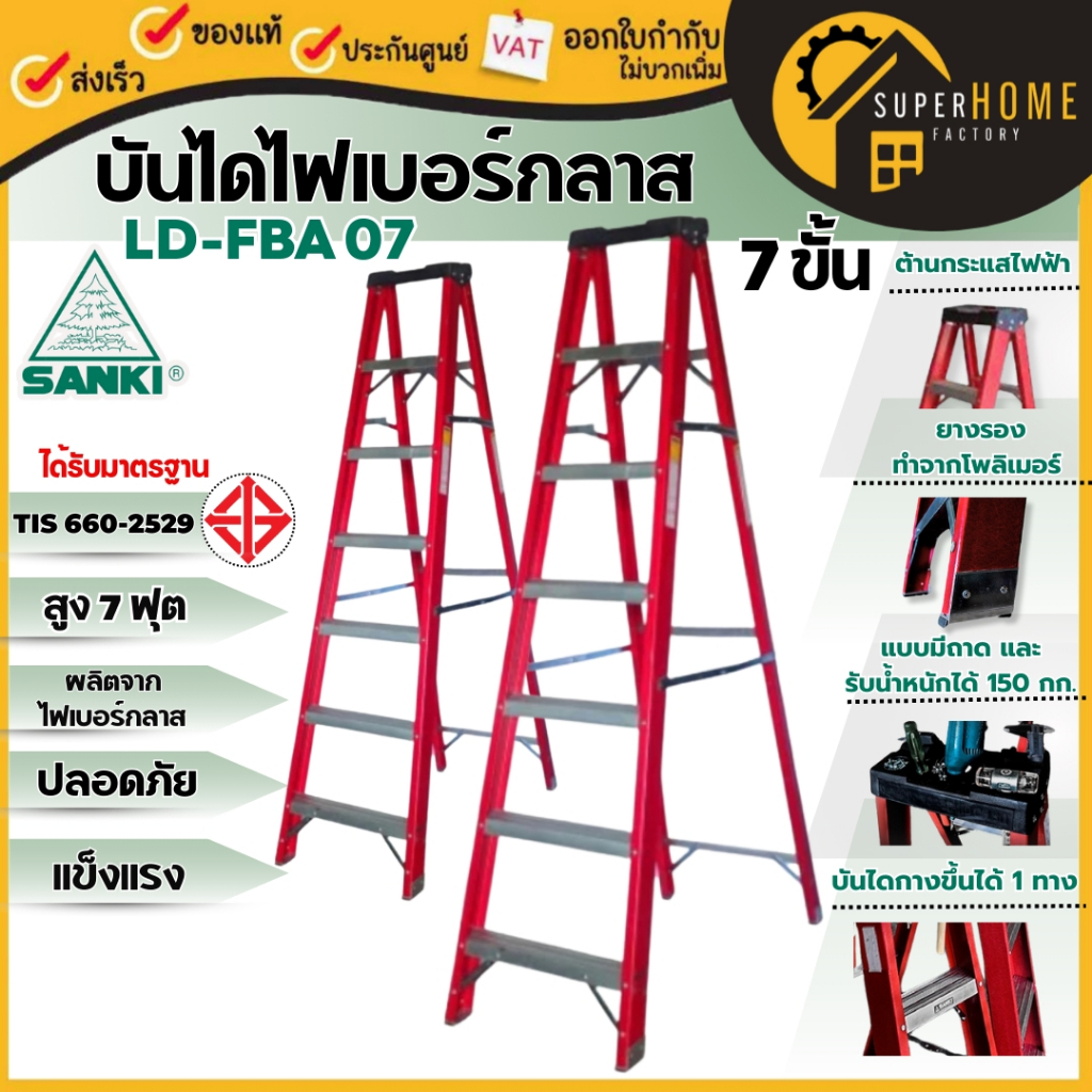 💥แท้ ส่งด่วน💥SANKI บันไดไฟเบอร์กลาสแบบมีถาด 7 ฟุต LD-FBA-07 บรรได 7ขั้น บันไดไฟเบอร์กลาส รับได้ 150 กก บันได บันไดมีถาด