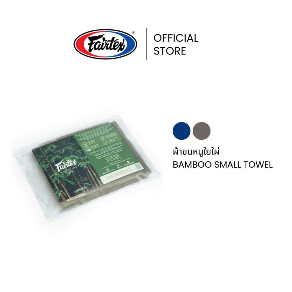 Fairtex ผ้าขนหนู TOWEL01 ผ้าขนหนู BamBoo ดูดซับน้ำเร็ว แห้งไว ไม่อับชื้น เหมาะกับทุกสภาพผิว | BamBoo Small Towel