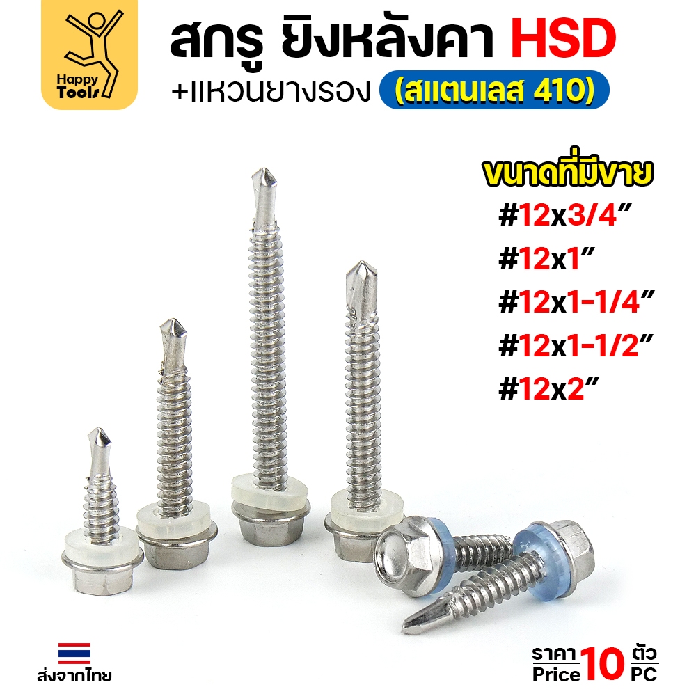 (SC21)สกรูสแตนเลสยิงหลังคาเมทัลชีท #12 สกรูสแตนเลสยึดท้องลอน สแตนเลสเกรด410 ปลายสว่านคม แข็งแรงไม่เป็นสนิม