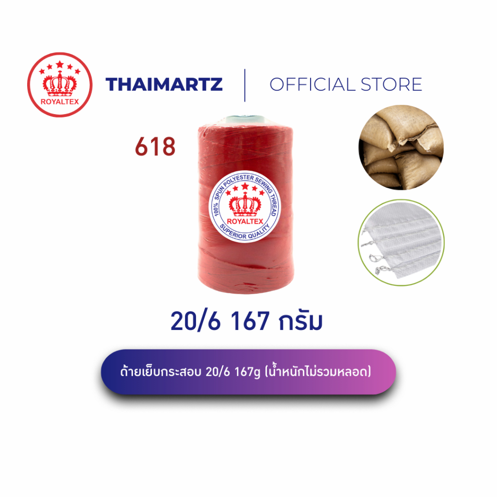 ด้ายเย็บกระสอบ 20/6 167g สีแดง Royaltex รหัส 618 | ด้ายเย็บกระสอบมือ-จักร เย็บทน เย็บเร็ว (1 หลอด)