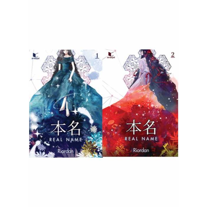 สถาพรบุ๊คส์ออนทัวร์ วรรณกรรม ชุด Real Name เล่ม 1-2  โดย Riordan มือหนึ่ง พร้อมส่ง