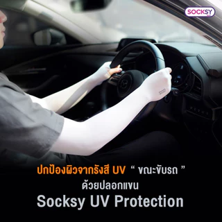 ปลอกแขนกันแดด SOCKSY ป้องกัน UV ได้สูงถึง 99% เนื้อผ้านุ่ม ใส่สบาย