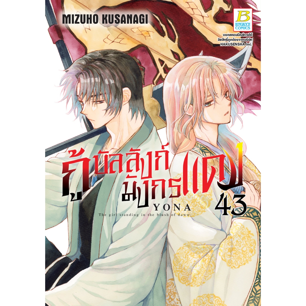 บงกช bongkoch หนังสือการ์ตูนเรื่อง กู้บัลลังก์มังกรแดง เล่ม 43