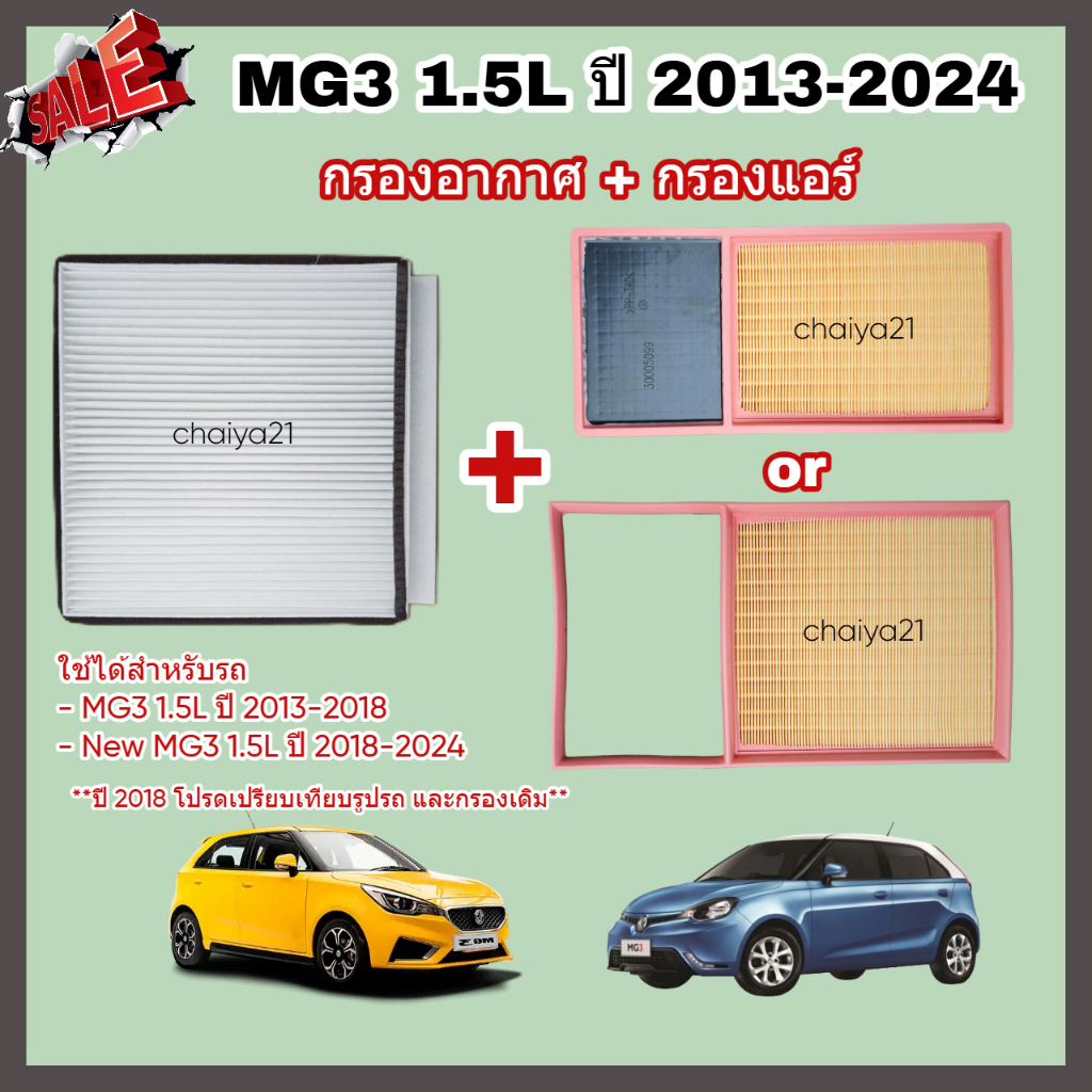 ซื้อคู่คุ้มกว่า กรองอากาศ+กรองแอร์ MG 3 MG3 เครื่อง 1.5L (ZP11) เอ็มจี 3 ปี 2013-2024 คุณภาพดี กรอง PM 2.5 ได้จริง!!