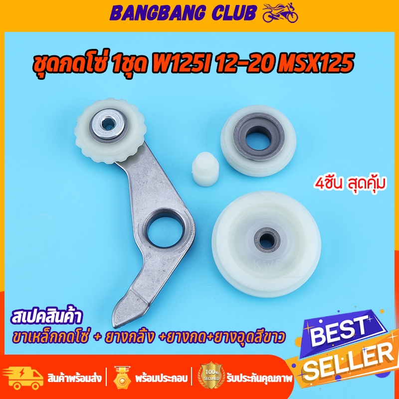 ชุดกดโซ่ 1ชุด wave125i 2012-2020 msx125 ขาเหล็กกดโซ่ + ยางกลิ้ง +ยางกด+ยางอุดสีขาว ชุดโซ่ราวลิ้น 4ชิ้น เคล็ดลับความเร็ว