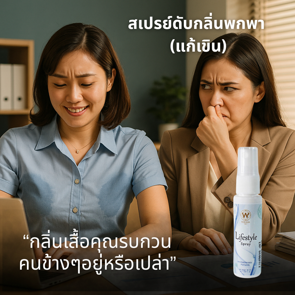 สเปรย์ดับกลิ่น ราคา 150 บาท  ปริมาณ 30 ml Lifestyle Spray