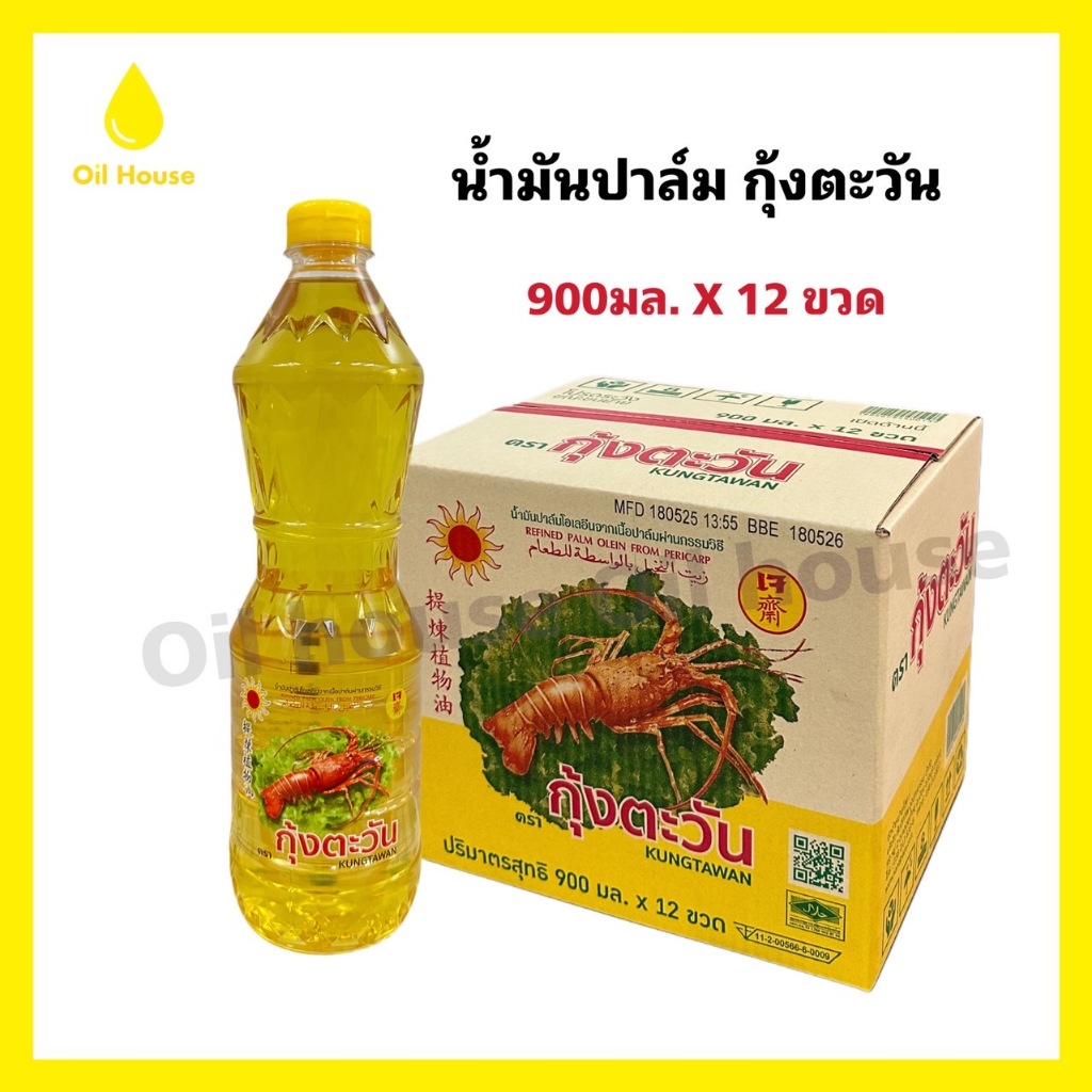 ยกลัง [900ml x12ขวด] น้ำมันปาล์ม ตรากุ้งตะวัน 900ml (พร้อมส่ง)