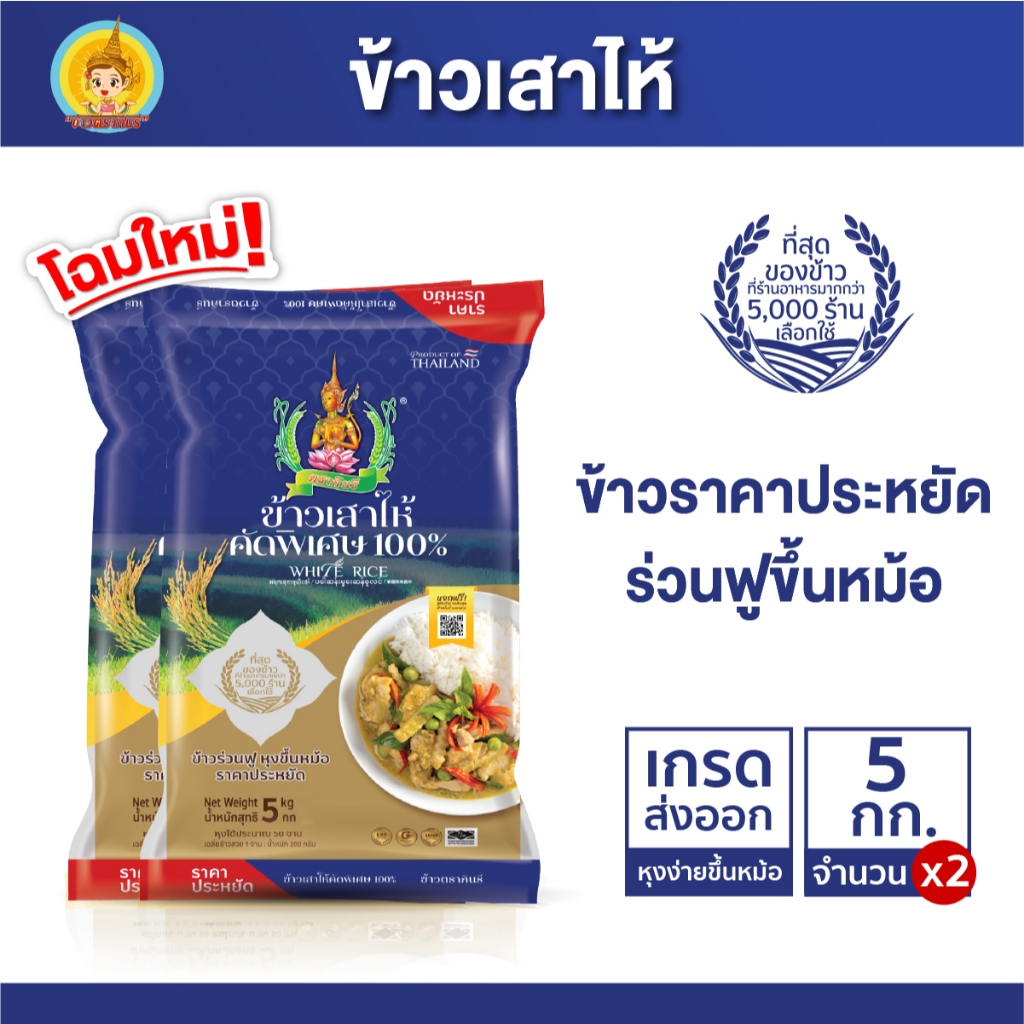 ข้าวเสาไห้  คัดพิเศษ100% ตรากินรี ขนาด 5 กิโลกรัม [แพ็ก 2 ถุง]