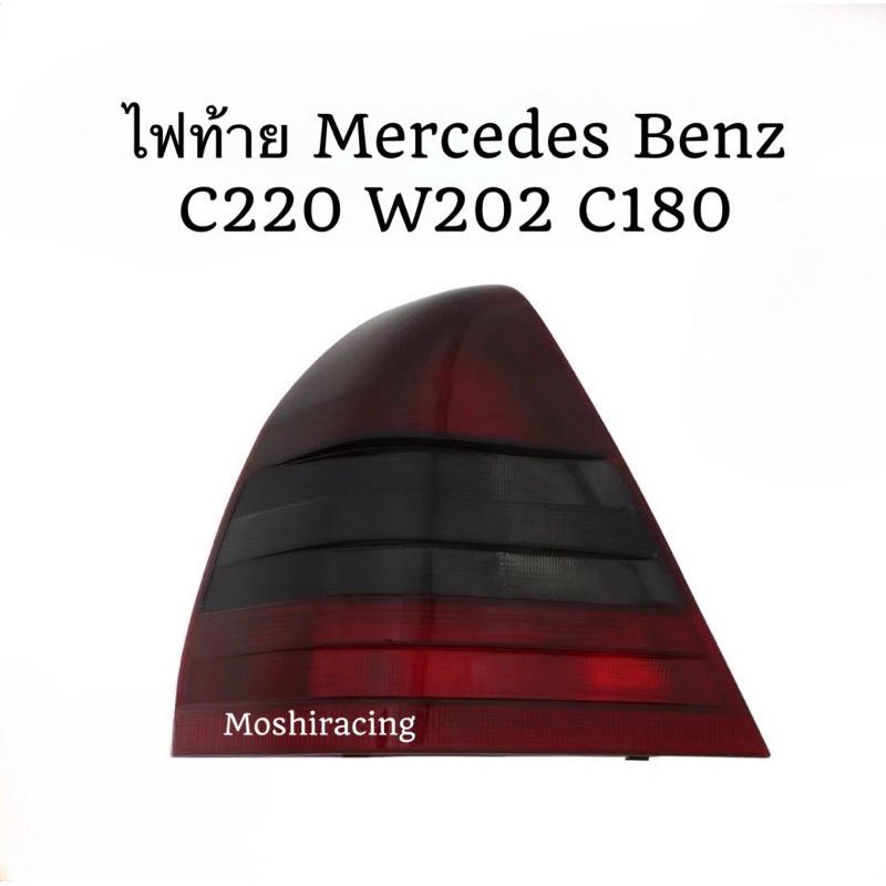 ไฟท้าย Mercedes Benz C220 W202 C180