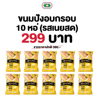 Little Farm โปรต้อนรับหน้าฝน ขนมปังอบกรอบ