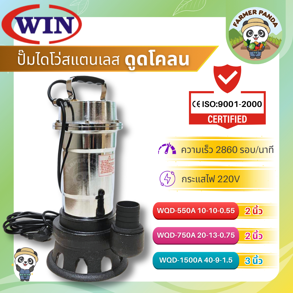 Win ปั๊มไดโว่ สแตนเลส ดูดโคลน ขนาด 2 นิ้ว และ 3 นิ้ว