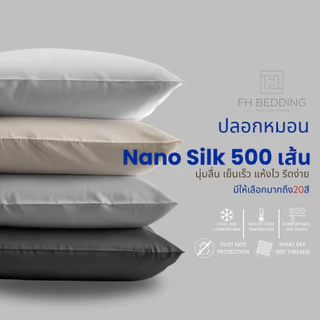 [FH] ปลอกหมอนเก็บความเย็น รุ่นNano Silk500Thread 20"x30"แห้งไว นุ่มลื่น ป้องกันไรฝุ่น ระบายอากาศดี